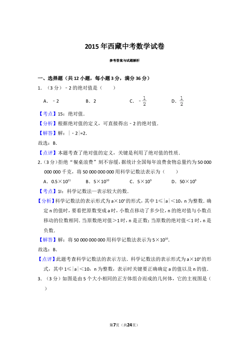 2015年西藏中考数学试卷（含解析版）_中考真题_2.数学中考真题2015-2024年_2015年全国中考数学180份
