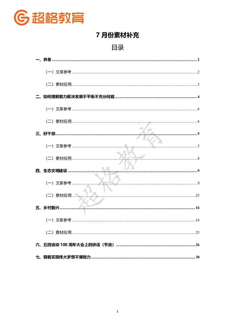 申论7月素材补充_2023072616192238_2026考公资料_（05）超格_行测申论2025超格合集(行测&申论&政治理论)_申论2025超格申论全家桶_24年冰哥申论-赠送_课件