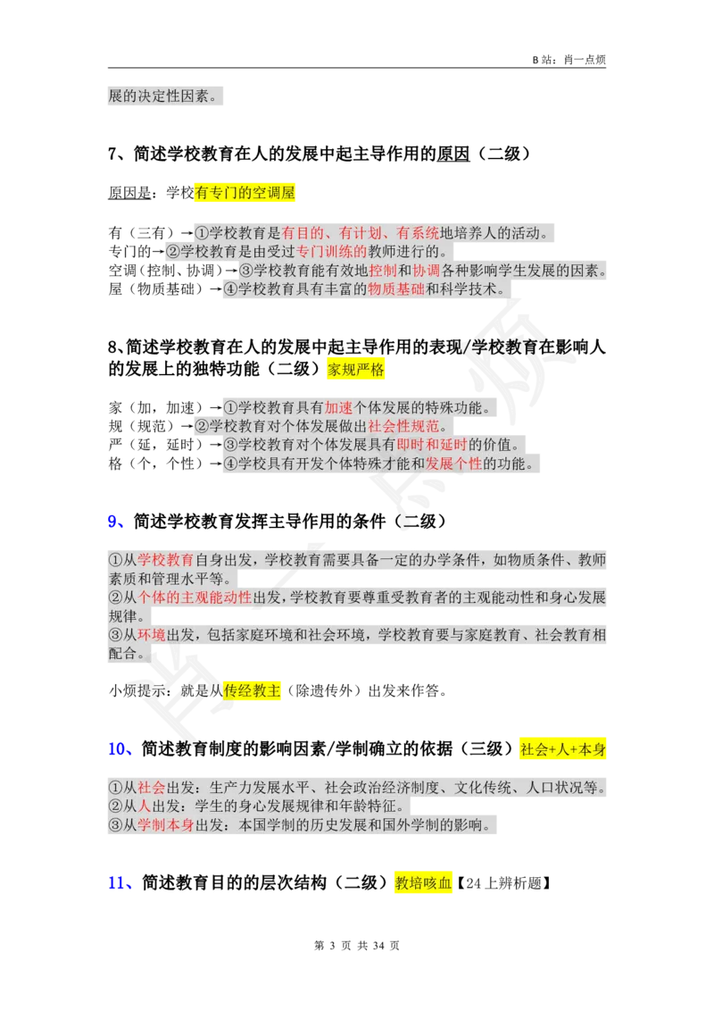 3中学科二简答题2024下小烦口诀_4-教培资料-26年最新资料-同步更新_科一科二电子资料合集中小幼（笔记真题知识点汇总等）文件多，按需保存_各机构笔记合集（中小幼）推荐