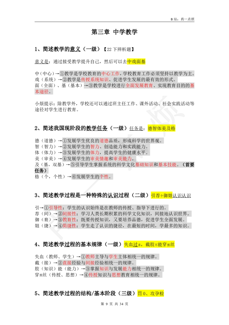 3中学科二简答题2024下小烦口诀_4-教培资料-26年最新资料-同步更新_科一科二电子资料合集中小幼（笔记真题知识点汇总等）文件多，按需保存_各机构笔记合集（中小幼）推荐