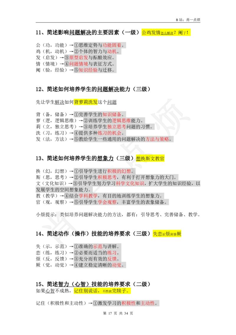 3中学科二简答题2024下小烦口诀_4-教培资料-26年最新资料-同步更新_科一科二电子资料合集中小幼（笔记真题知识点汇总等）文件多，按需保存_各机构笔记合集（中小幼）推荐