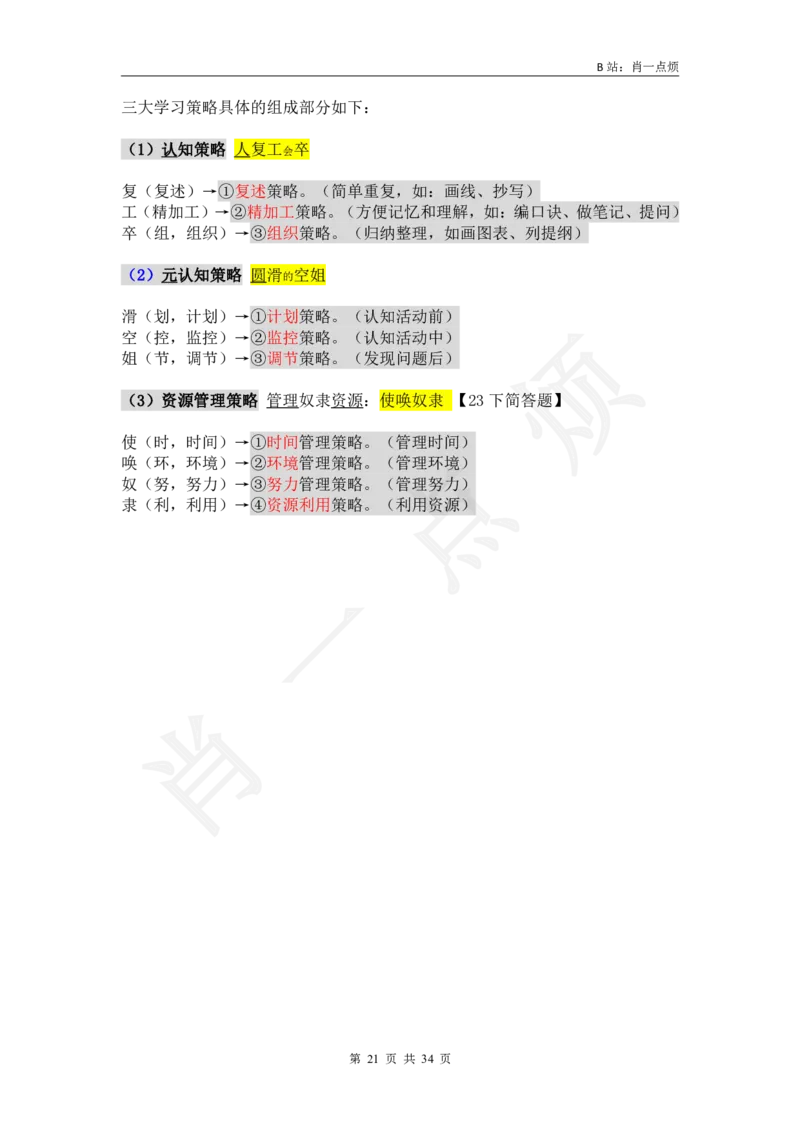 3中学科二简答题2024下小烦口诀_4-教培资料-26年最新资料-同步更新_科一科二电子资料合集中小幼（笔记真题知识点汇总等）文件多，按需保存_各机构笔记合集（中小幼）推荐