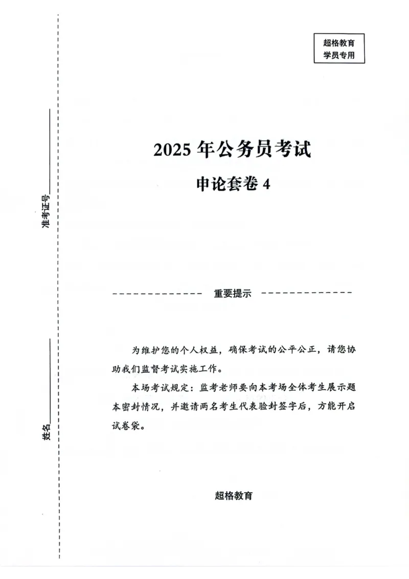 申论套卷4_2026考公资料_（05）超格_行测申论2025超格合集(行测&申论&政治理论)_套卷2025国考超格8套卷（含视频讲解）_套卷题本+答案解析合集_申论