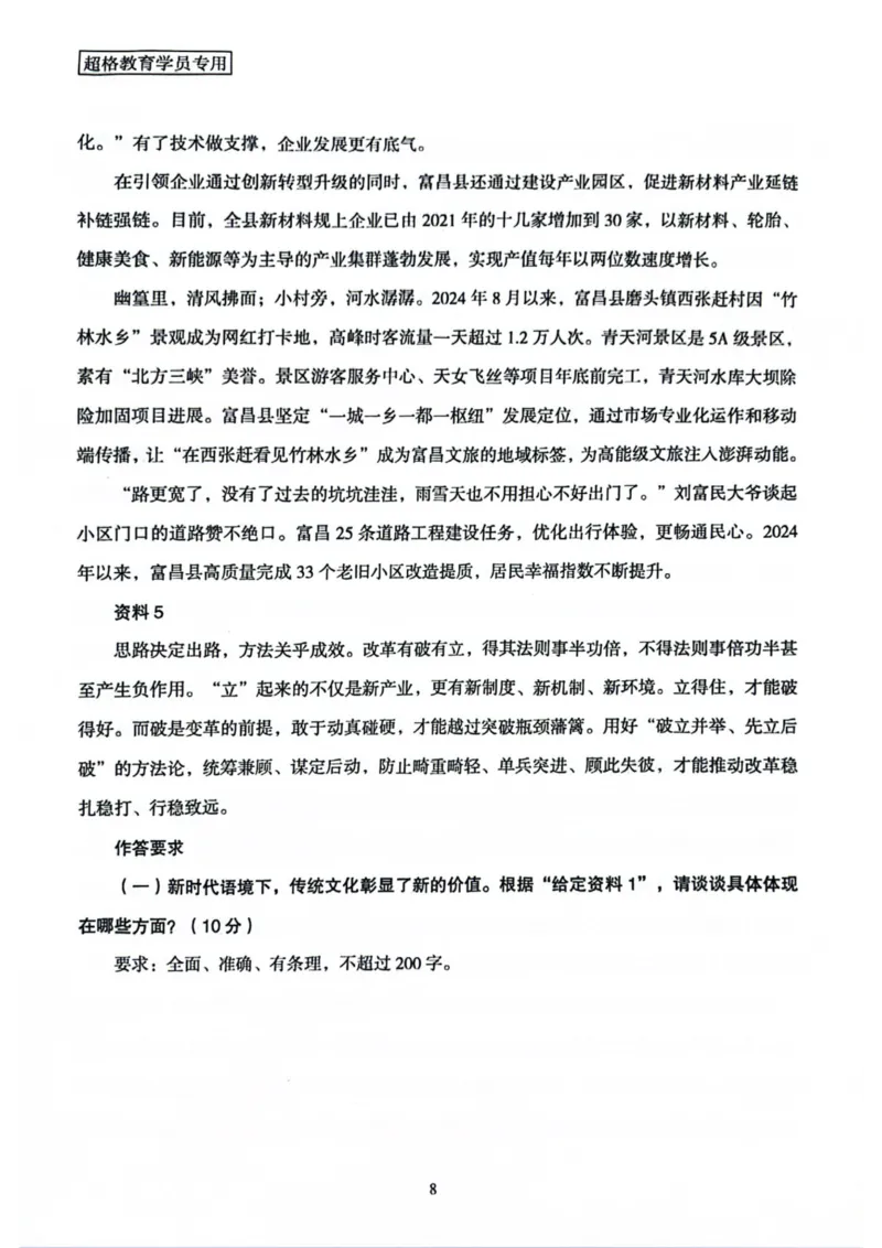 申论套卷4_2026考公资料_（05）超格_行测申论2025超格合集(行测&申论&政治理论)_套卷2025国考超格8套卷（含视频讲解）_套卷题本+答案解析合集_申论