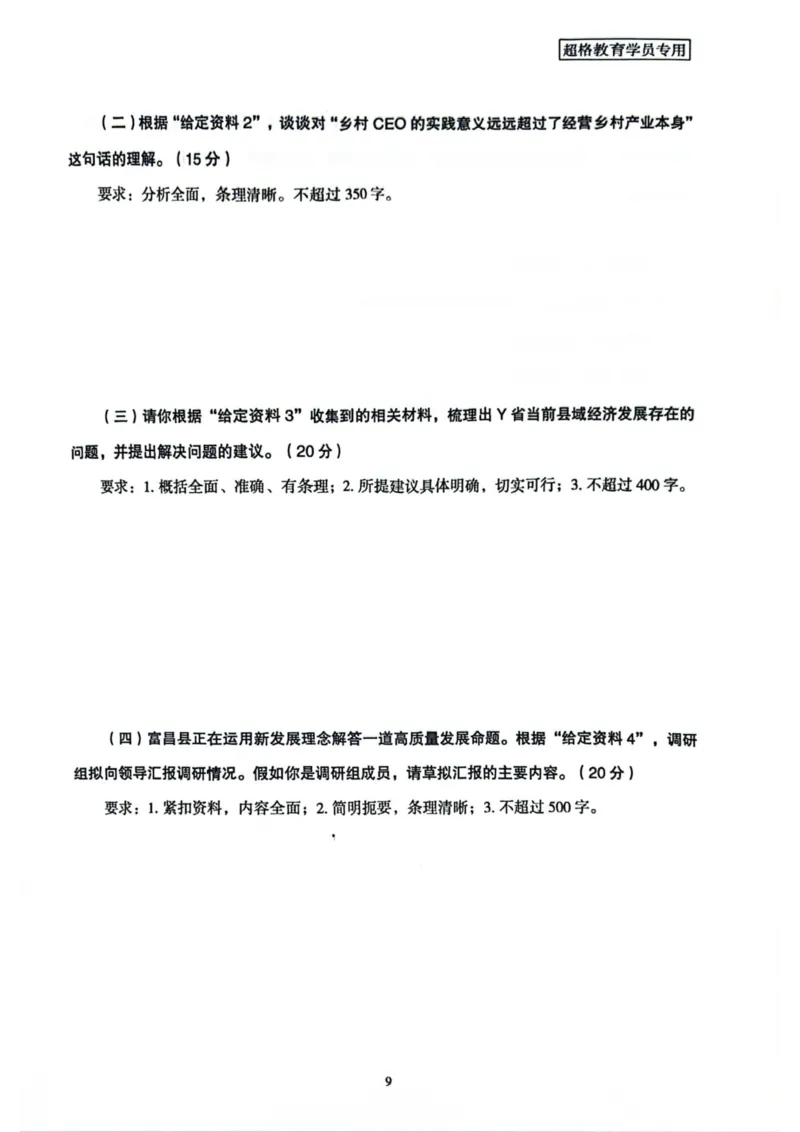 申论套卷4_2026考公资料_（05）超格_行测申论2025超格合集(行测&申论&政治理论)_套卷2025国考超格8套卷（含视频讲解）_套卷题本+答案解析合集_申论