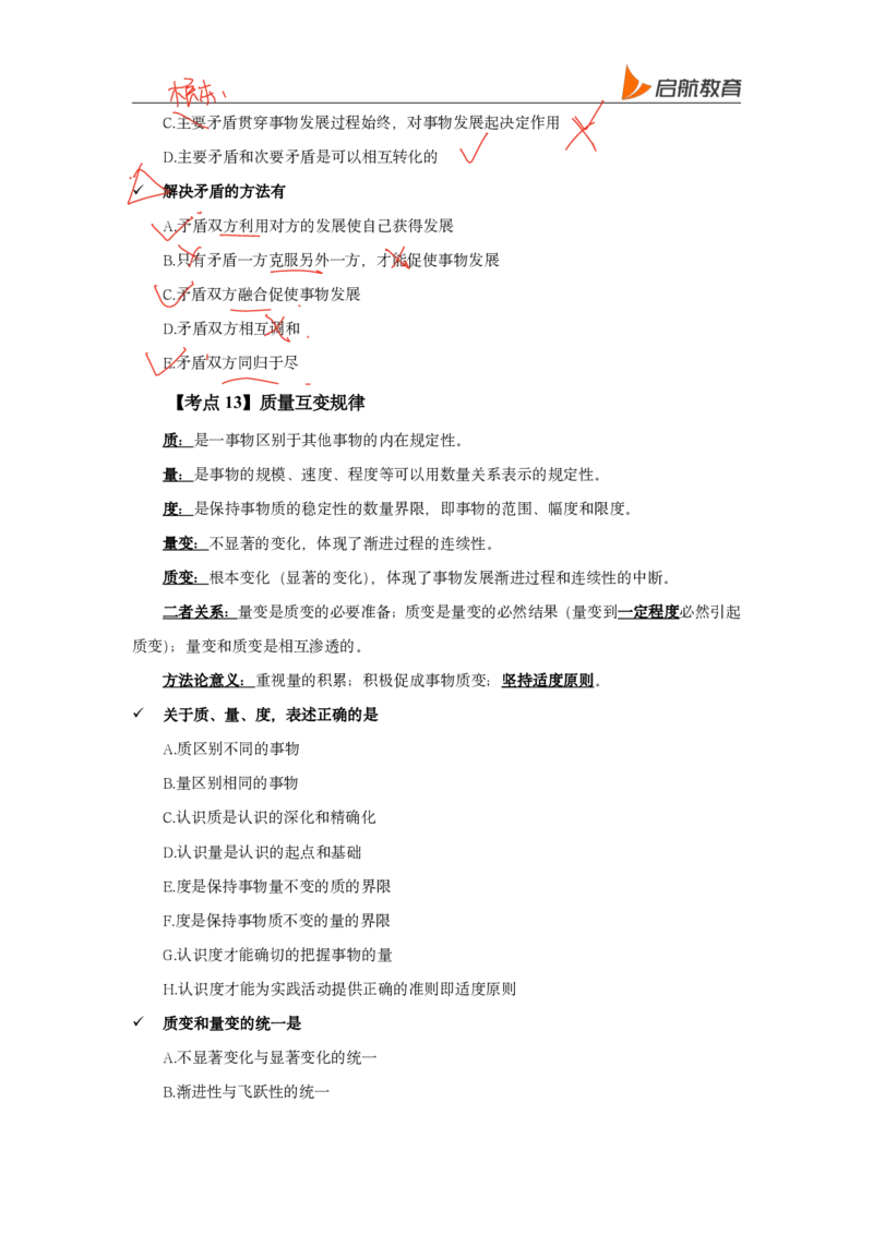 2025政治马原唯物论、辩证法总结直播随堂笔记_2026考公资料_（49）政治理论合集_政治理论合集_2025考研政治_06.王吉_04.强化提升_01.马原_00.讲义