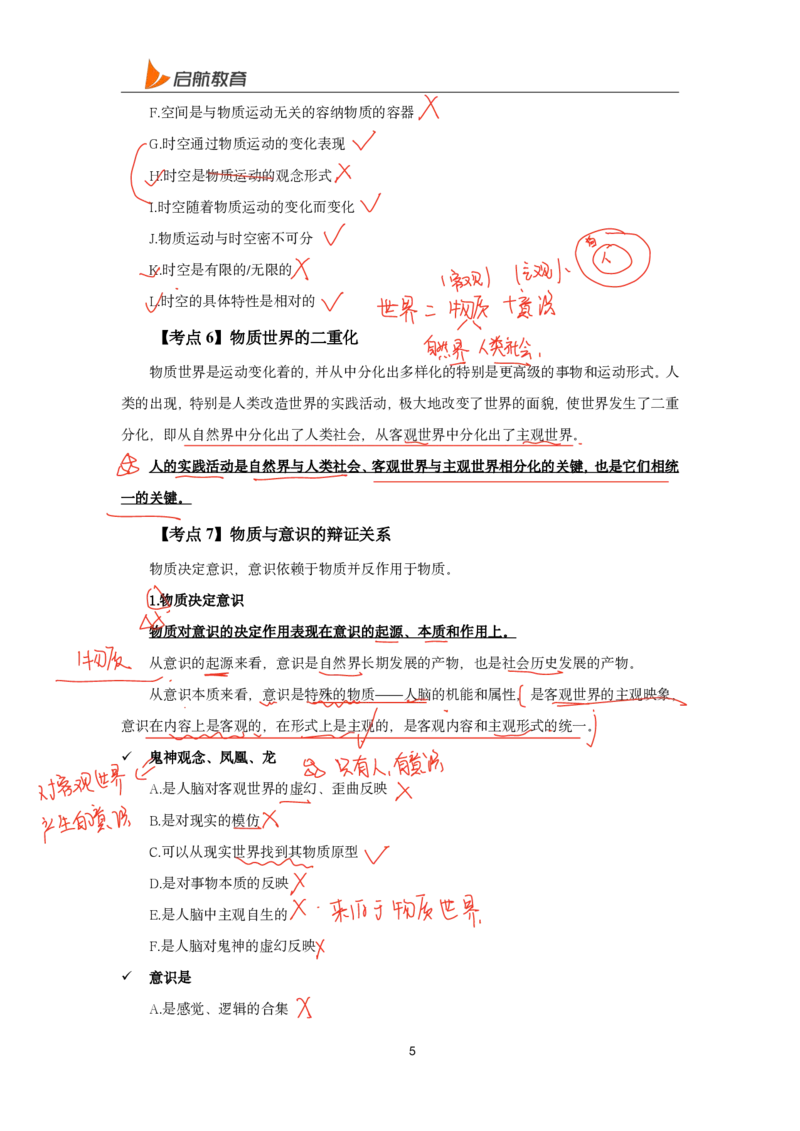 2025政治马原唯物论、辩证法总结直播随堂笔记_2026考公资料_（49）政治理论合集_政治理论合集_2025考研政治_06.王吉_04.强化提升_01.马原_00.讲义