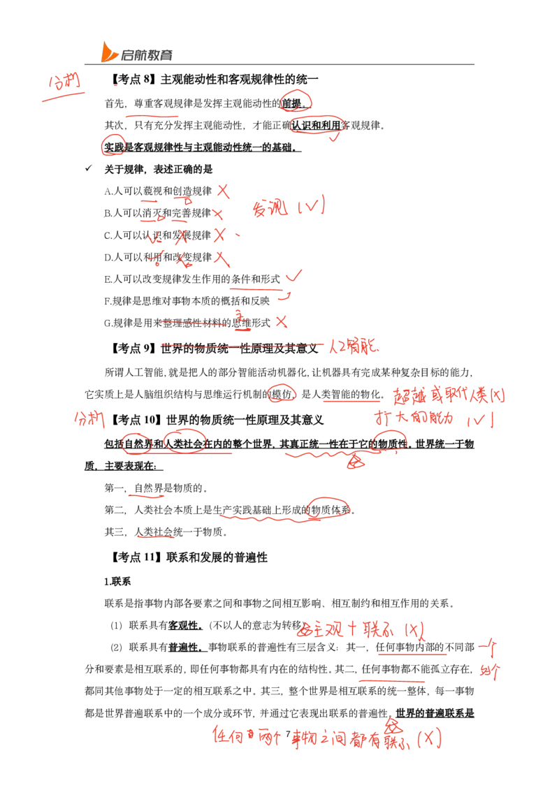 2025政治马原唯物论、辩证法总结直播随堂笔记_2026考公资料_（49）政治理论合集_政治理论合集_2025考研政治_06.王吉_04.强化提升_01.马原_00.讲义