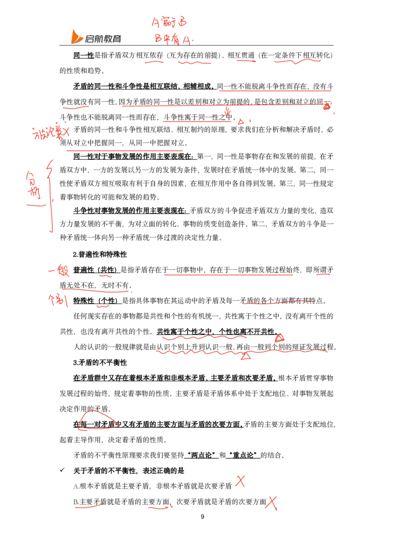 2025政治马原唯物论、辩证法总结直播随堂笔记_2026考公资料_（49）政治理论合集_政治理论合集_2025考研政治_06.王吉_04.强化提升_01.马原_00.讲义