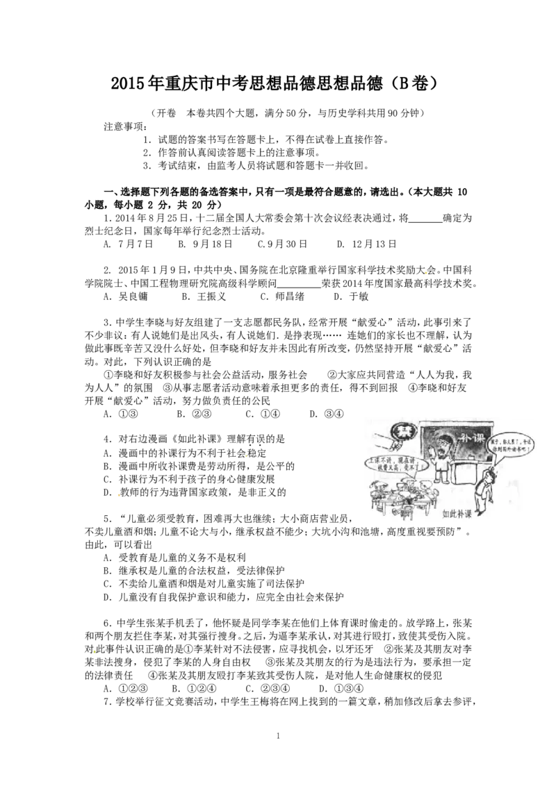 2015年重庆市中考思想品德B卷试卷及答案_中考真题_7.政治中考真题2015-2024年_地区卷_重庆中考思想品德08-22