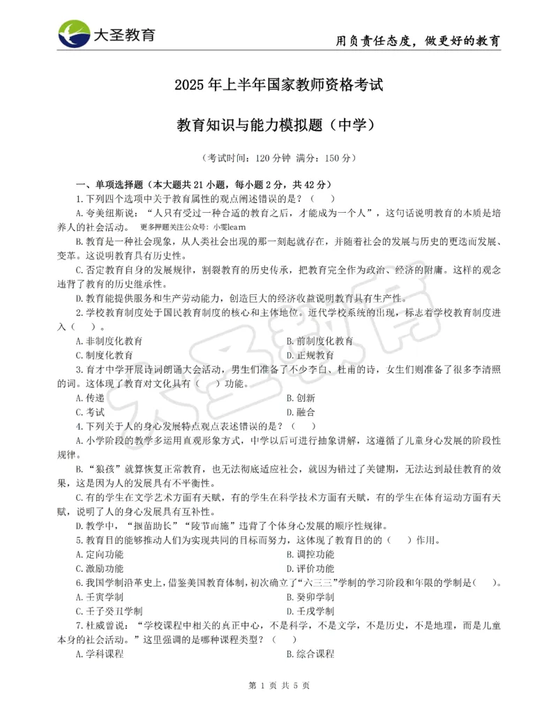 &middot;2025上中学教知模拟题（一）试题_4-教培资料-26年最新资料-同步更新_科一科二电子资料合集中小幼（笔记真题知识点汇总等）文件多，按需保存_各机构笔记合集（中小幼）推荐