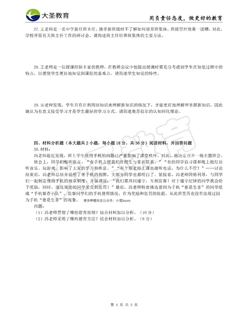 &middot;2025上中学教知模拟题（一）试题_4-教培资料-26年最新资料-同步更新_科一科二电子资料合集中小幼（笔记真题知识点汇总等）文件多，按需保存_各机构笔记合集（中小幼）推荐