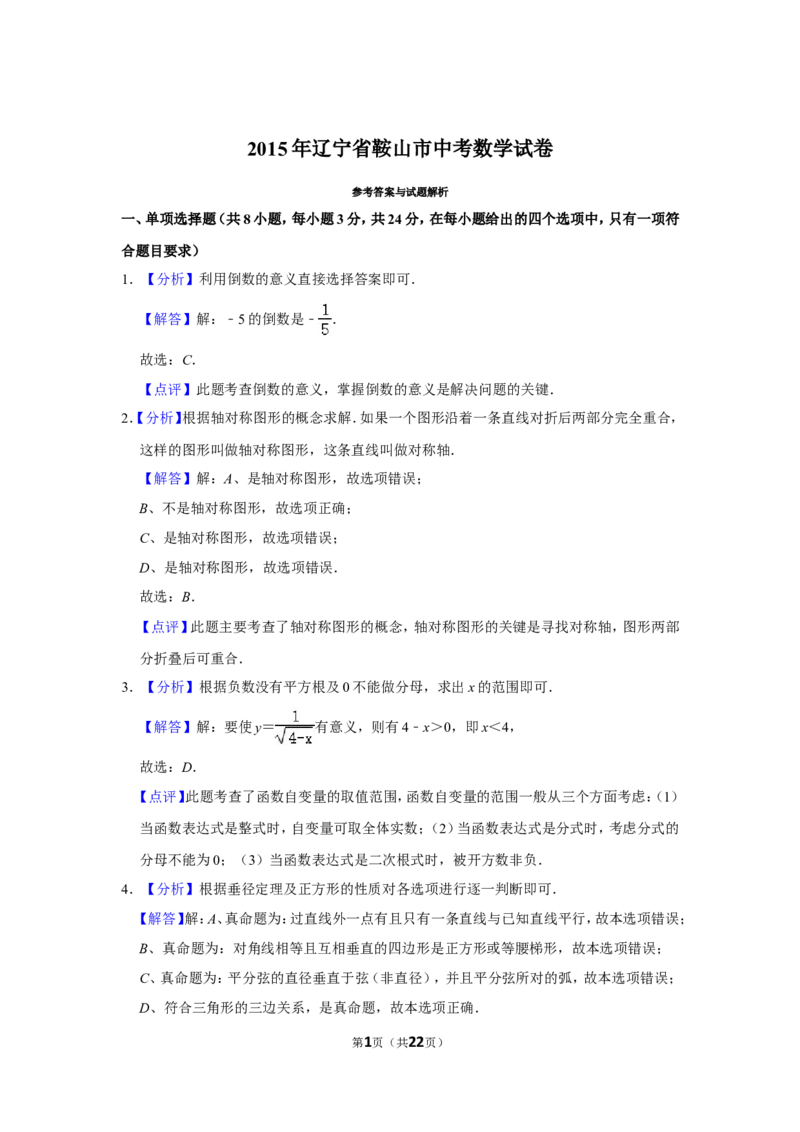 2015年辽宁省鞍山市中考数学试题（解析）_中考真题_2.数学中考真题2015-2024年_地区卷_辽宁省_辽宁数学_辽宁数学_鞍山数学11-22