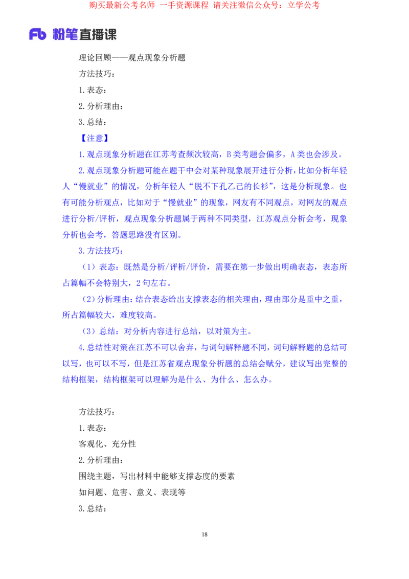 申论2公众号：上岸的资料_2026考公资料_（10）粉笔_2025粉笔国考省考980（课＋笔记）_粉笔980（25多省）_22025FB江苏省考980系统班_2.全强化提升_全（12）笔记