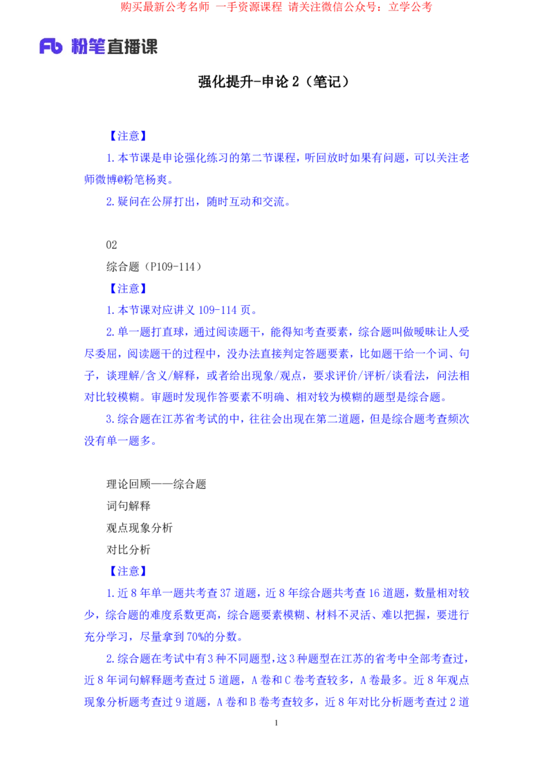 申论2公众号：上岸的资料_2026考公资料_（10）粉笔_2025粉笔国考省考980（课＋笔记）_粉笔980（25多省）_22025FB江苏省考980系统班_2.全强化提升_全（12）笔记