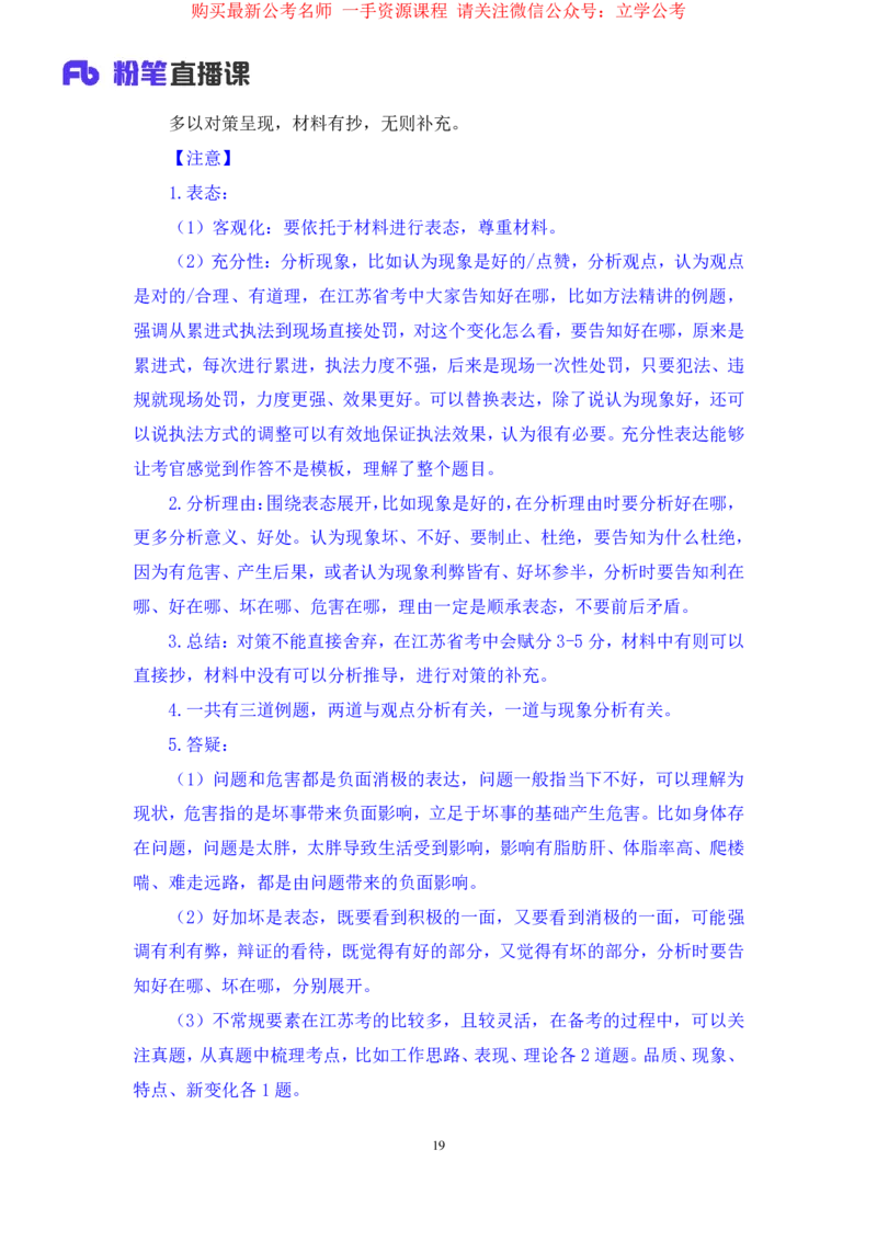 申论2公众号：上岸的资料_2026考公资料_（10）粉笔_2025粉笔国考省考980（课＋笔记）_粉笔980（25多省）_22025FB江苏省考980系统班_2.全强化提升_全（12）笔记