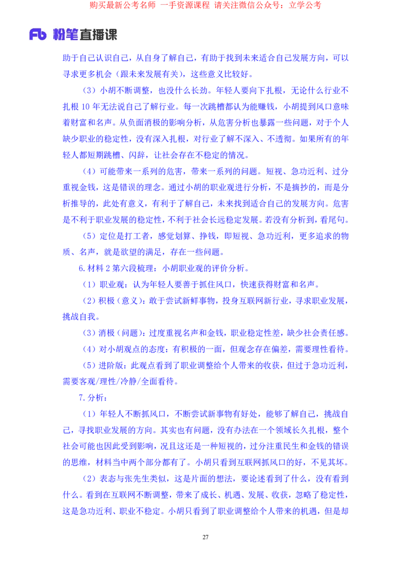申论2公众号：上岸的资料_2026考公资料_（10）粉笔_2025粉笔国考省考980（课＋笔记）_粉笔980（25多省）_22025FB江苏省考980系统班_2.全强化提升_全（12）笔记