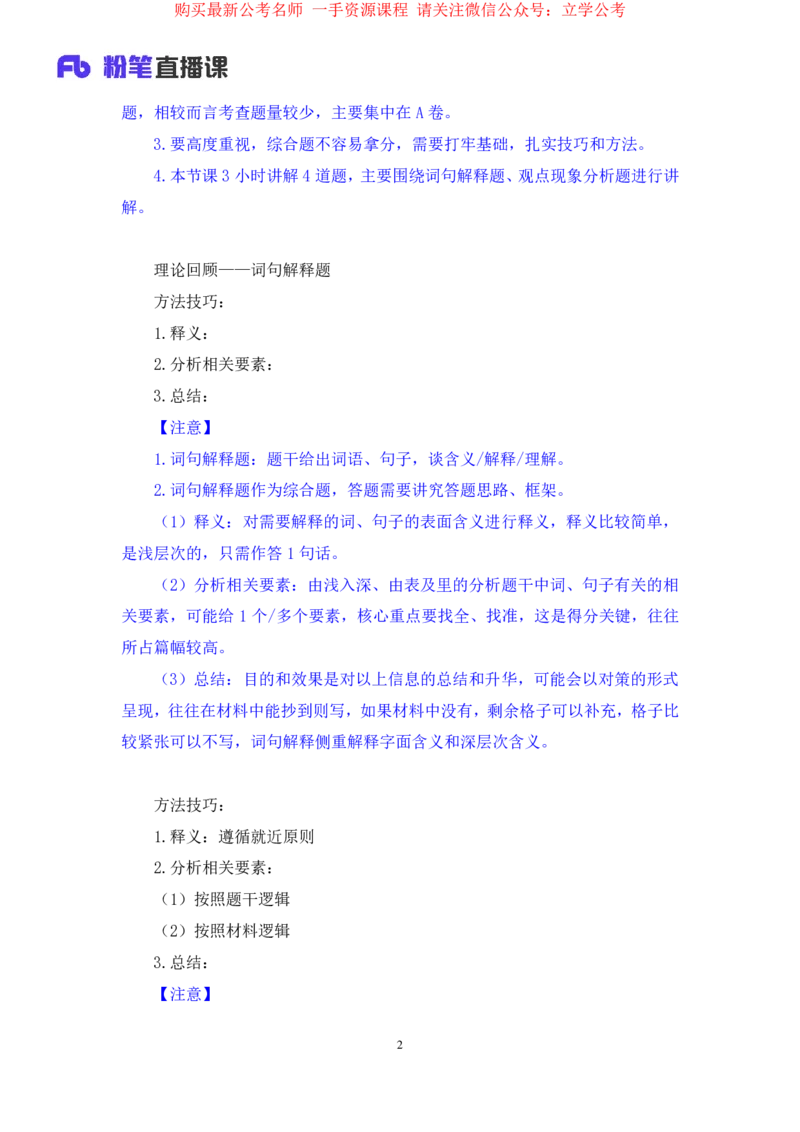 申论2公众号：上岸的资料_2026考公资料_（10）粉笔_2025粉笔国考省考980（课＋笔记）_粉笔980（25多省）_22025FB江苏省考980系统班_2.全强化提升_全（12）笔记
