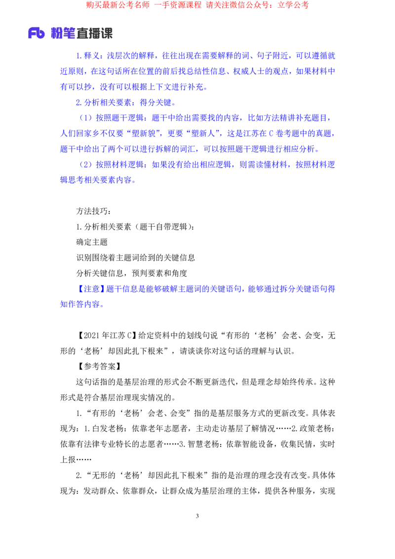 申论2公众号：上岸的资料_2026考公资料_（10）粉笔_2025粉笔国考省考980（课＋笔记）_粉笔980（25多省）_22025FB江苏省考980系统班_2.全强化提升_全（12）笔记