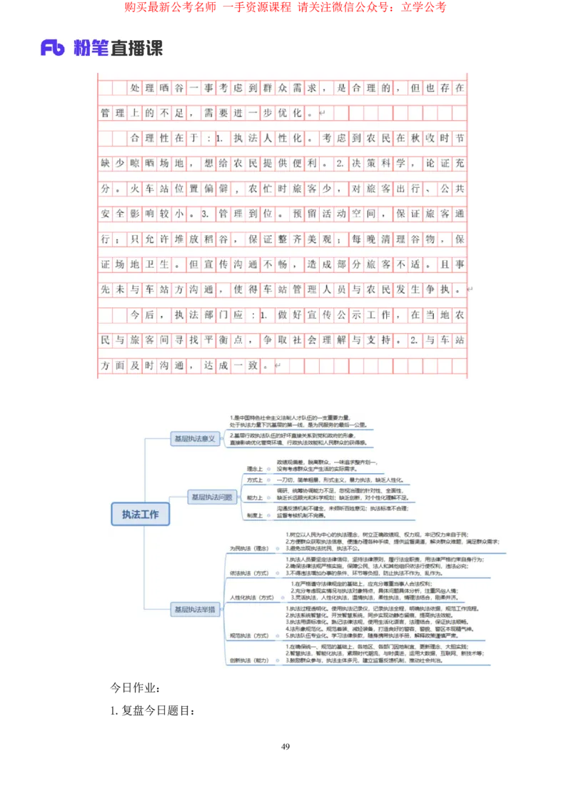 申论2公众号：上岸的资料_2026考公资料_（10）粉笔_2025粉笔国考省考980（课＋笔记）_粉笔980（25多省）_22025FB江苏省考980系统班_2.全强化提升_全（12）笔记