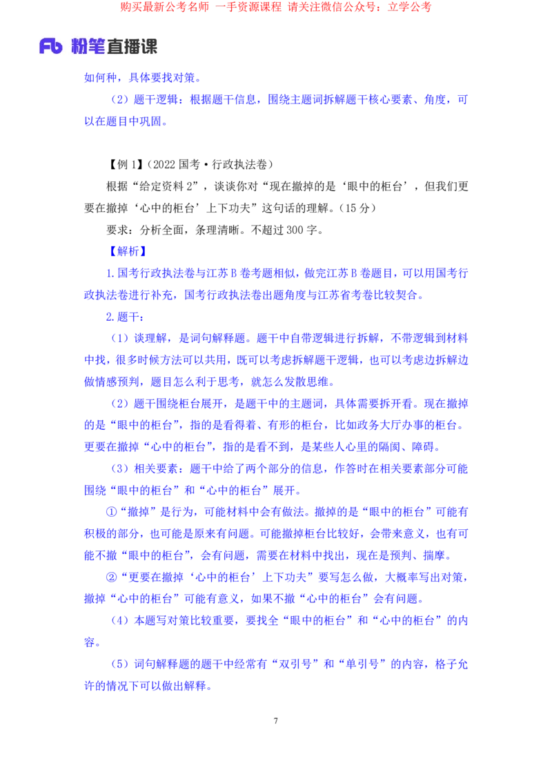 申论2公众号：上岸的资料_2026考公资料_（10）粉笔_2025粉笔国考省考980（课＋笔记）_粉笔980（25多省）_22025FB江苏省考980系统班_2.全强化提升_全（12）笔记