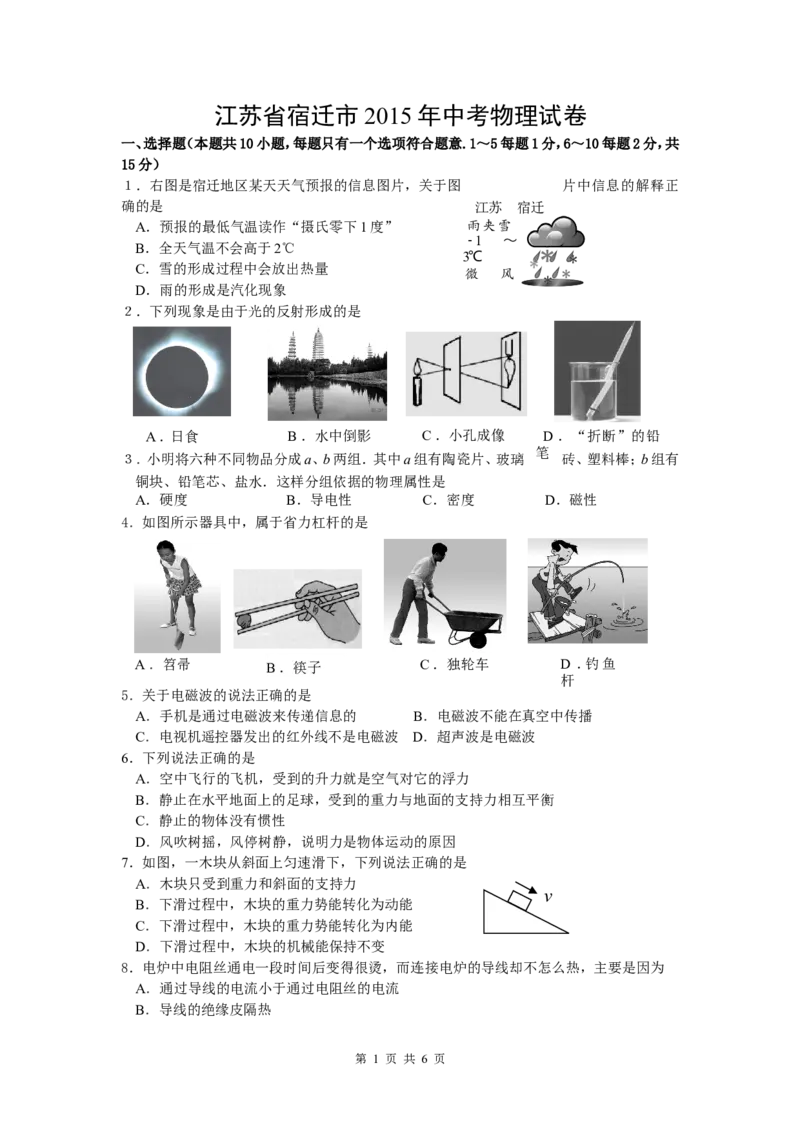 2015年江苏省宿迁市中考物理真题(word版有答案)_中考真题_4.物理中考真题2015-2024年_地区卷_江苏省_宿迁中考物理08-22