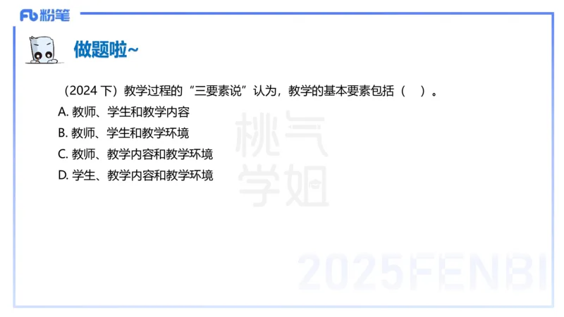 25下教育教学知识与能力理论精讲14-开海玲_4-教培资料-26年最新资料-同步更新_小学教资_012025下FB小学系统班_小学25下-教育知识与能力_1.理论精讲_讲义