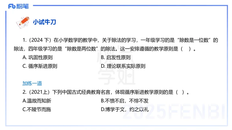 25下教育教学知识与能力理论精讲14-开海玲_4-教培资料-26年最新资料-同步更新_小学教资_012025下FB小学系统班_小学25下-教育知识与能力_1.理论精讲_讲义