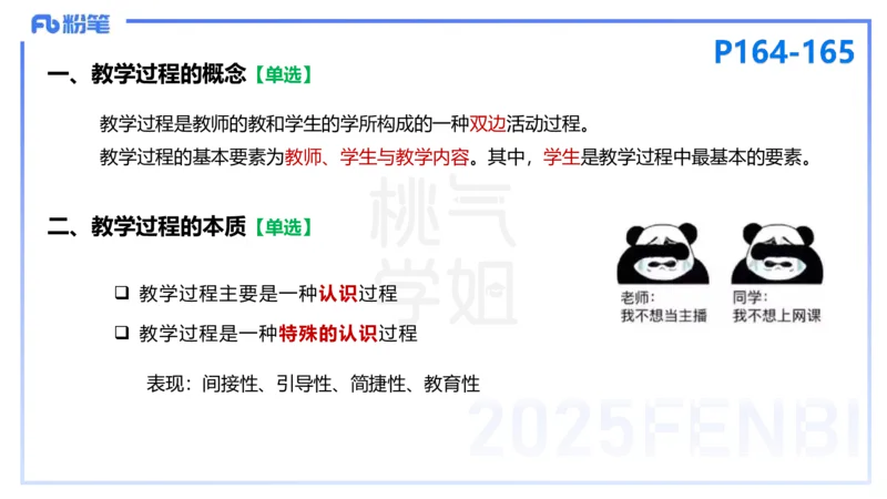 25下教育教学知识与能力理论精讲14-开海玲_4-教培资料-26年最新资料-同步更新_小学教资_012025下FB小学系统班_小学25下-教育知识与能力_1.理论精讲_讲义