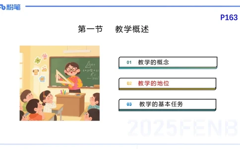 25下教育教学知识与能力理论精讲14-开海玲_4-教培资料-26年最新资料-同步更新_小学教资_012025下FB小学系统班_小学25下-教育知识与能力_1.理论精讲_讲义