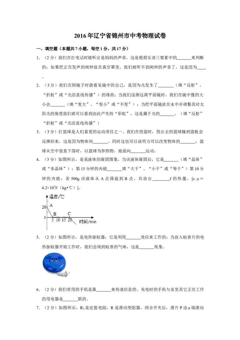 2016年辽宁省锦州市中考物理试题（空白卷）_中考真题_4.物理中考真题2015-2024年_地区卷_辽宁物理_辽宁物理_锦州物理14-22