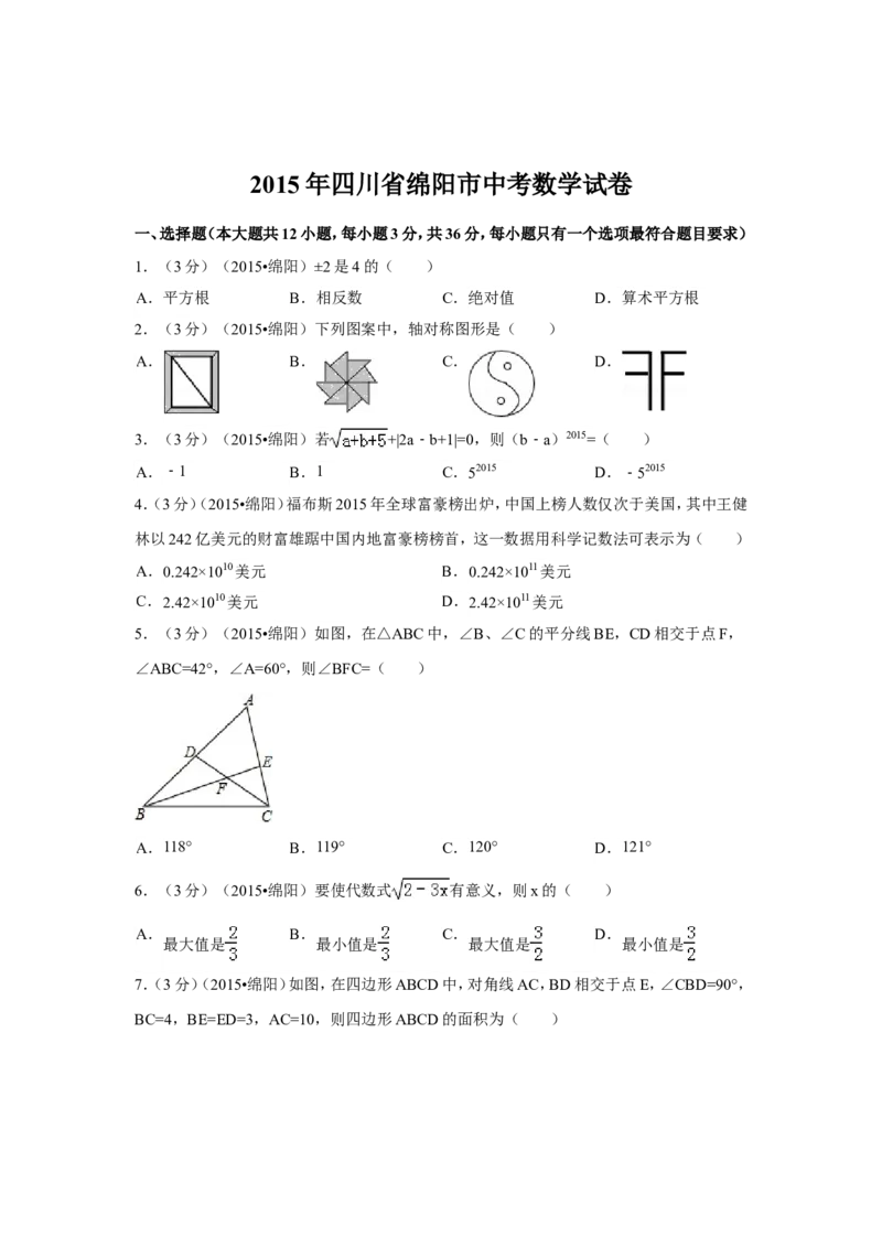 2015年四川省绵阳市中考数学试卷（含解析版）_中考真题_2.数学中考真题2015-2024年_2015年全国中考数学180份