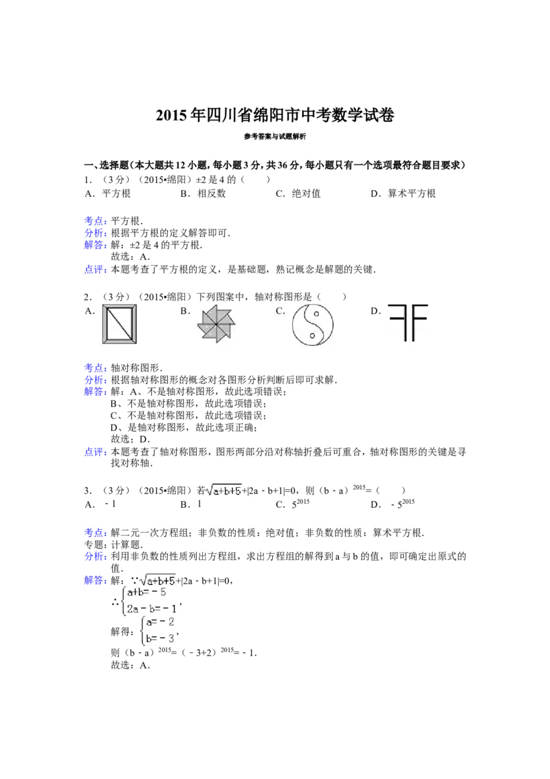 2015年四川省绵阳市中考数学试卷（含解析版）_中考真题_2.数学中考真题2015-2024年_2015年全国中考数学180份