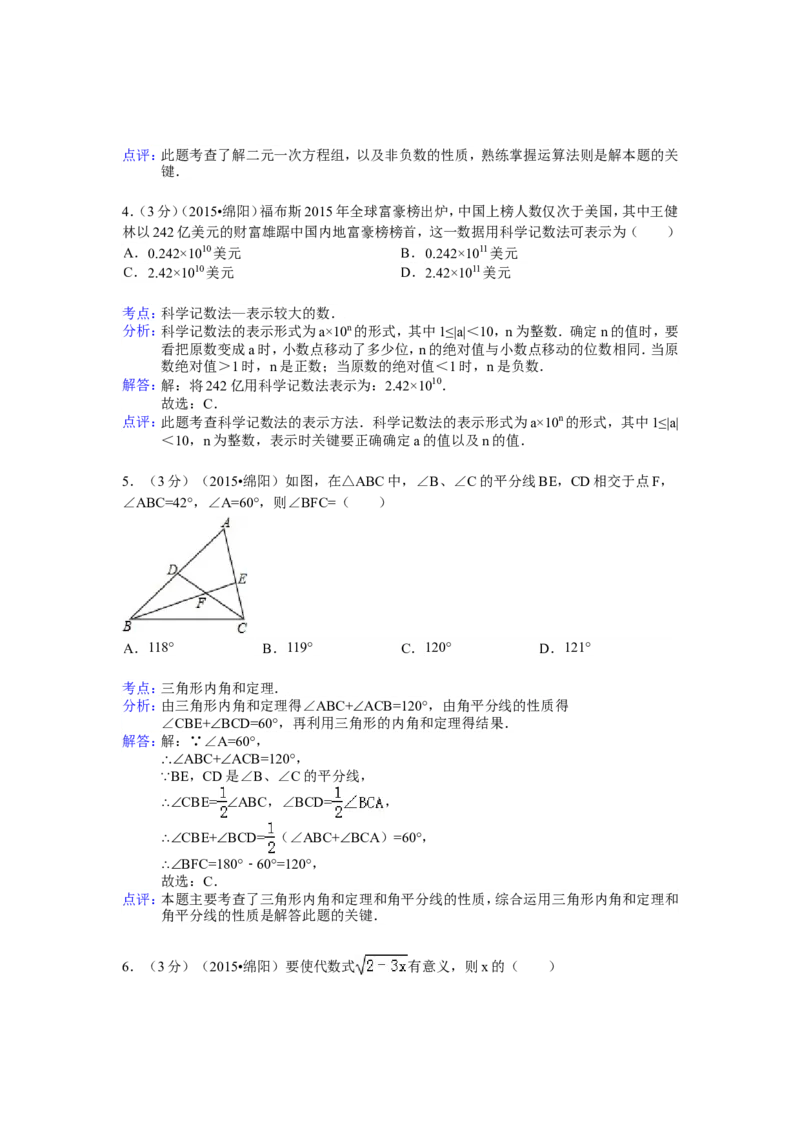 2015年四川省绵阳市中考数学试卷（含解析版）_中考真题_2.数学中考真题2015-2024年_2015年全国中考数学180份
