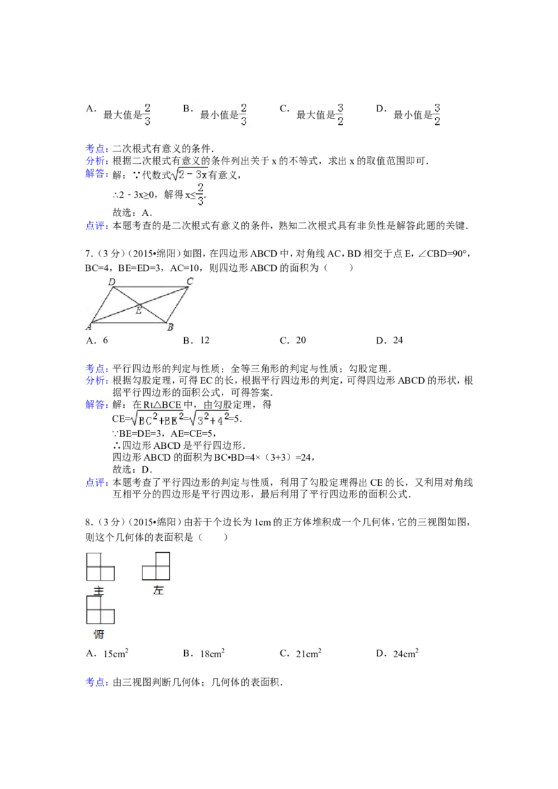2015年四川省绵阳市中考数学试卷（含解析版）_中考真题_2.数学中考真题2015-2024年_2015年全国中考数学180份