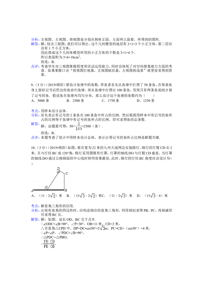 2015年四川省绵阳市中考数学试卷（含解析版）_中考真题_2.数学中考真题2015-2024年_2015年全国中考数学180份