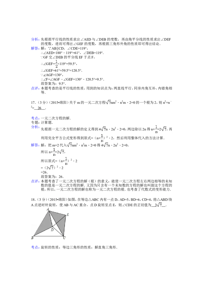 2015年四川省绵阳市中考数学试卷（含解析版）_中考真题_2.数学中考真题2015-2024年_2015年全国中考数学180份