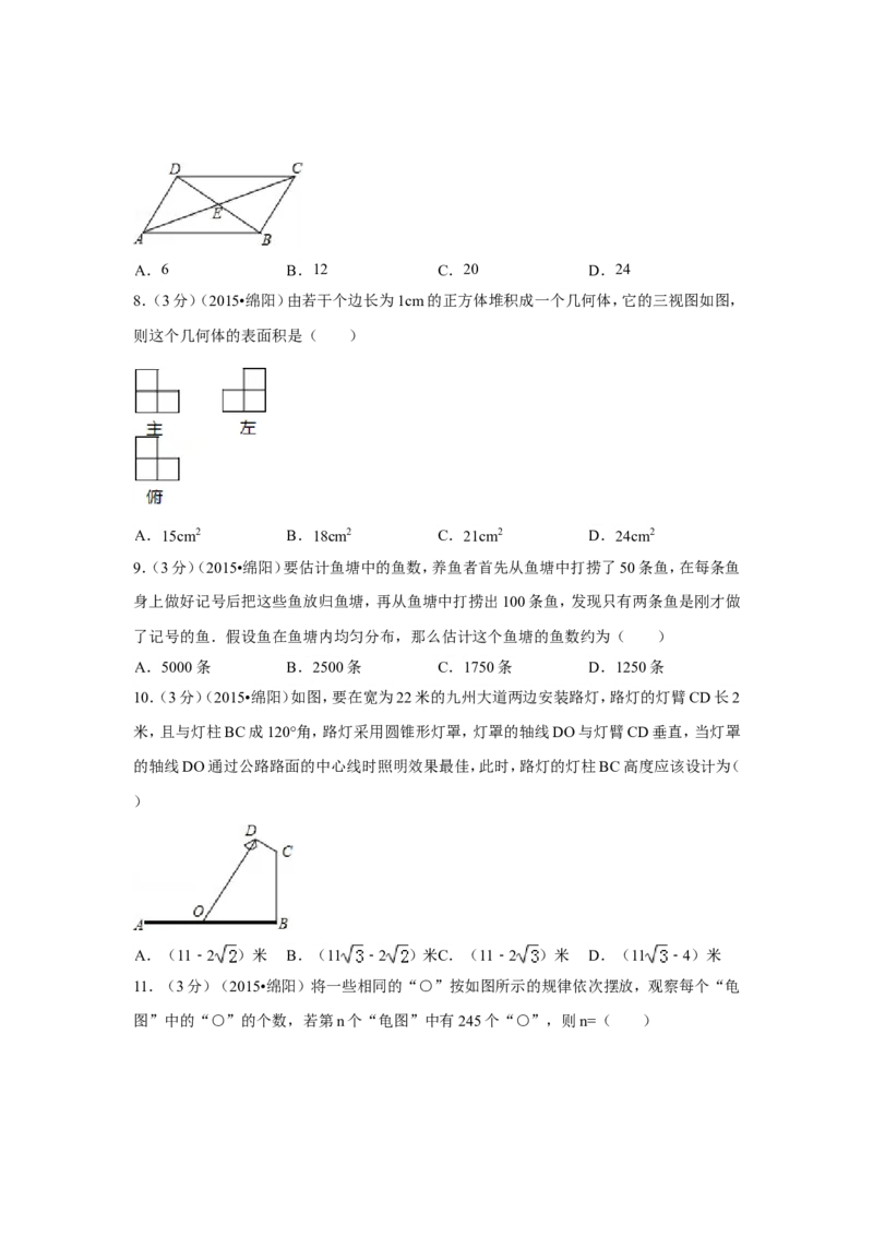 2015年四川省绵阳市中考数学试卷（含解析版）_中考真题_2.数学中考真题2015-2024年_2015年全国中考数学180份