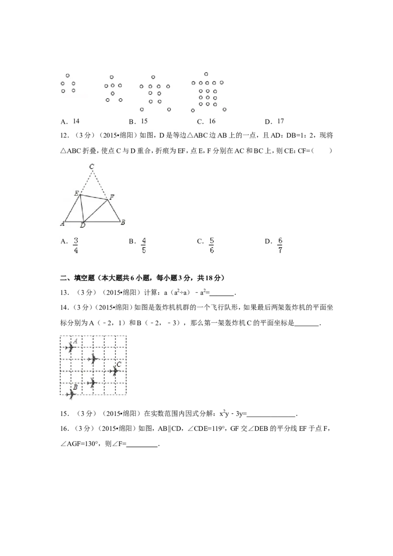 2015年四川省绵阳市中考数学试卷（含解析版）_中考真题_2.数学中考真题2015-2024年_2015年全国中考数学180份