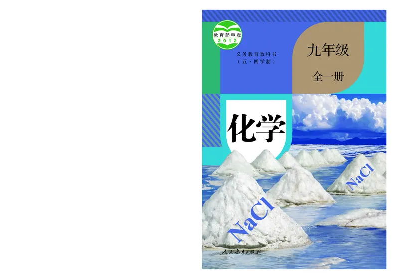 人教版9年级化学全一册高清教材54制_4-教培资料-26年最新资料-同步更新_初中高中教资_03科三专项（进去保存报考的学科即可）_102025初中科目（全）电子教材