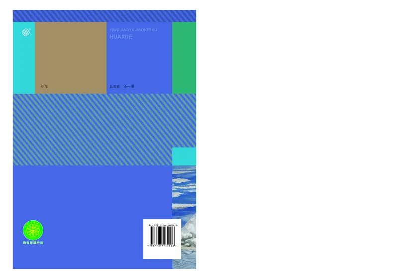 人教版9年级化学全一册高清教材54制_4-教培资料-26年最新资料-同步更新_初中高中教资_03科三专项（进去保存报考的学科即可）_102025初中科目（全）电子教材