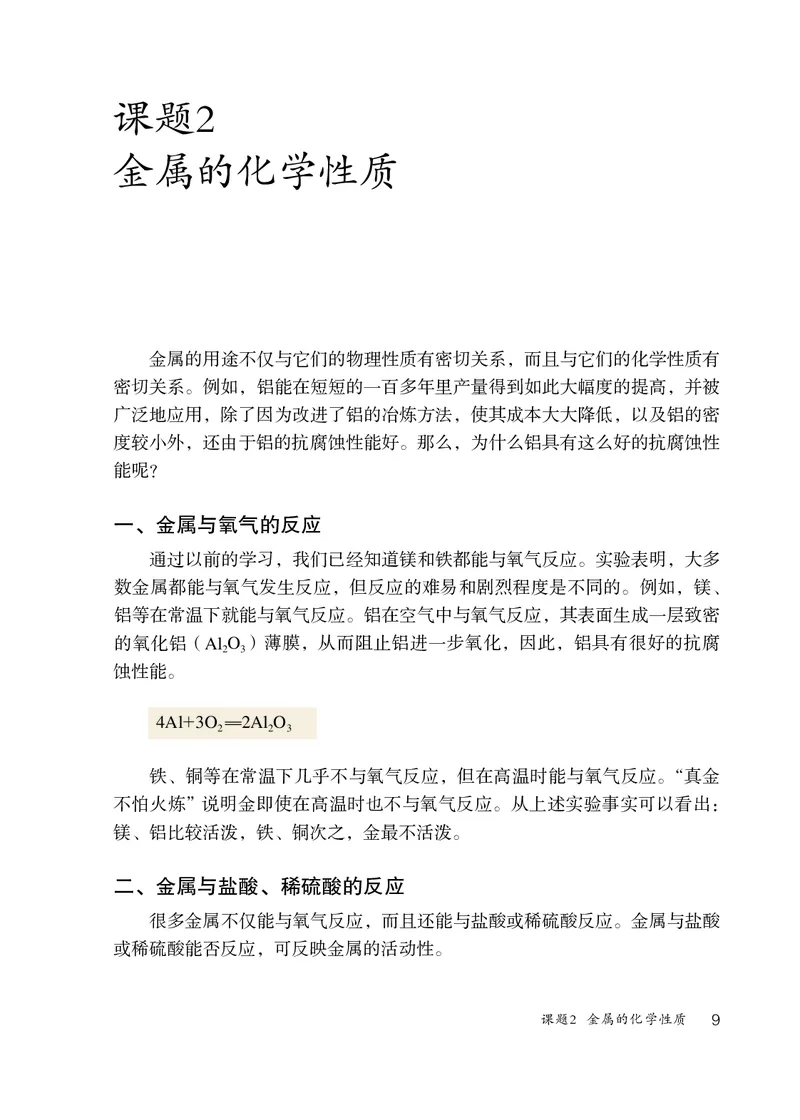 人教版9年级化学全一册高清教材54制_4-教培资料-26年最新资料-同步更新_初中高中教资_03科三专项（进去保存报考的学科即可）_102025初中科目（全）电子教材