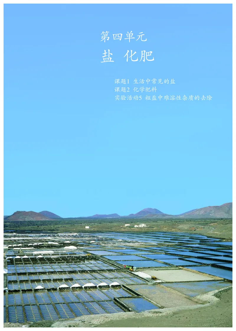 人教版9年级化学全一册高清教材54制_4-教培资料-26年最新资料-同步更新_初中高中教资_03科三专项（进去保存报考的学科即可）_102025初中科目（全）电子教材