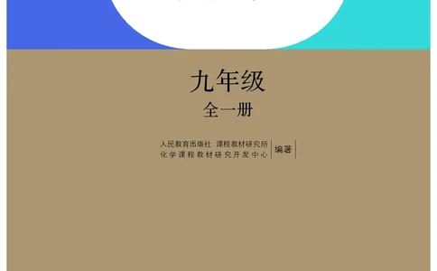 人教版9年级化学全一册高清教材54制_4-教培资料-26年最新资料-同步更新_初中高中教资_03科三专项（进去保存报考的学科即可）_102025初中科目（全）电子教材