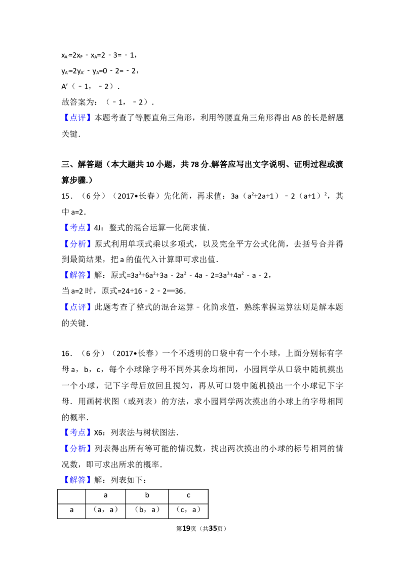 2017年吉林省长春市中考数学试卷（含解析版）_中考真题_2.数学中考真题2015-2024年_2017年全国中考数学160份