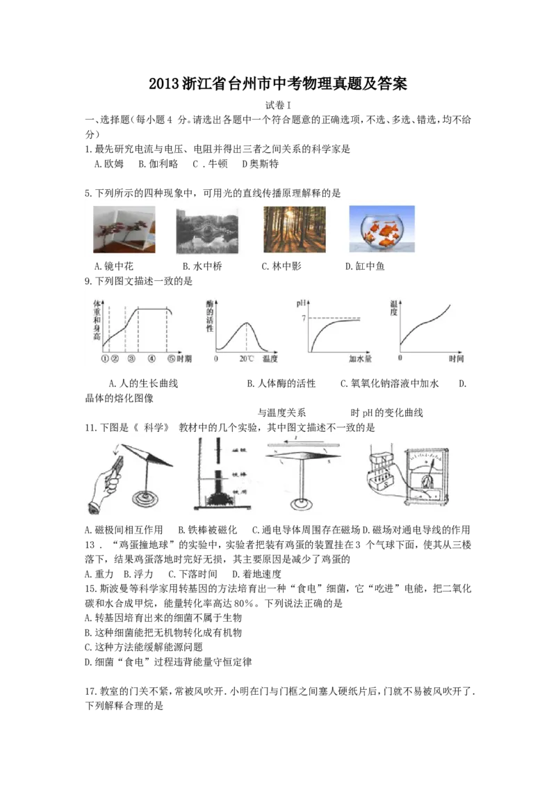 2013浙江省台州市中考物理真题及答案_中考真题_4.物理中考真题2015-2024年_地区卷_浙江省_浙江台州物理13-20缺15
