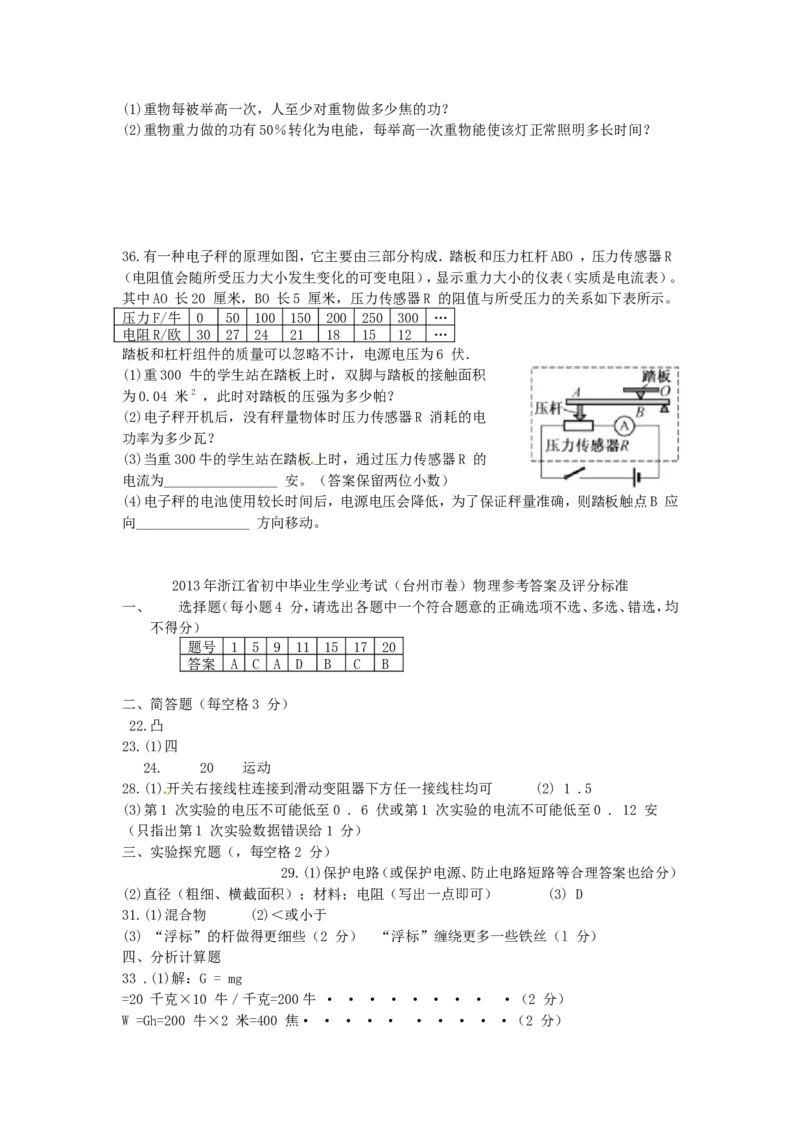 2013浙江省台州市中考物理真题及答案_中考真题_4.物理中考真题2015-2024年_地区卷_浙江省_浙江台州物理13-20缺15