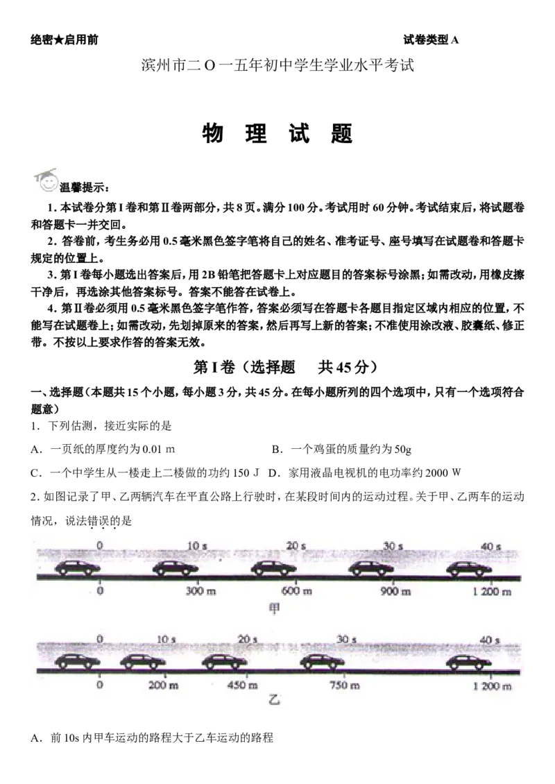 2015滨州中考物理试题及答案_中考真题_4.物理中考真题2015-2024年_地区卷_山东省_山东滨州物理10-20缺19