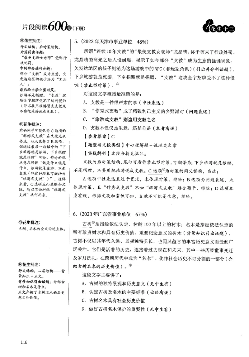 2025年花生片段阅读600题-解析下_2026考公资料_花生十三合集_旗舰班-国考（2026版）花生十三旗舰班（花生行测+飞扬申论）⭐⭐⭐_电子资料（讲义+题本）_刷题题本_片段阅读600题
