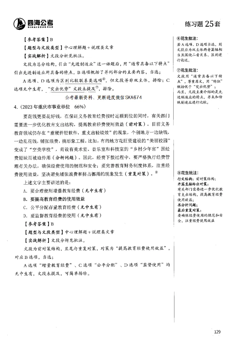 2025年花生片段阅读600题-解析下_2026考公资料_花生十三合集_旗舰班-国考（2026版）花生十三旗舰班（花生行测+飞扬申论）⭐⭐⭐_电子资料（讲义+题本）_刷题题本_片段阅读600题